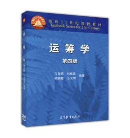 运筹学(第四版第4版)刁在筠高等教育出版社9787040454871