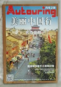 《汽车之旅》2013年8月总108期：美丽中国行——传奇襄阳