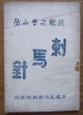 抗战文学小品《刺马针》中国文化革新社，民国35年初版