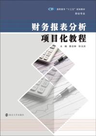 高职高专“十三五”规划教材·财会专业系列：财务报表分析项目化教程