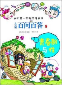 我的第一本科学漫画书·儿童百问百答8：青春期与性