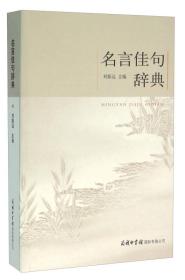 名言佳句辞典 英语谚语格言警句辞典 格言警句2000句 不听老人言 不光吃亏在眼前 你一辈子都要听的老话