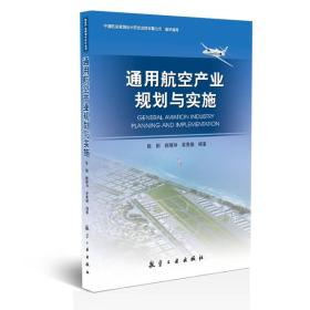 通用航空产业规划与实施