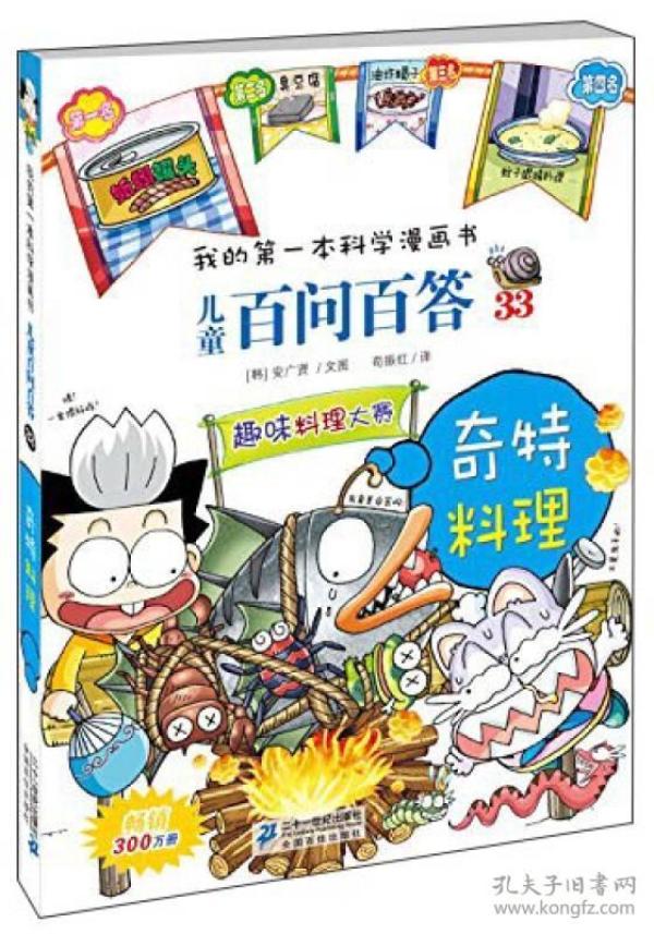 我的第一本科学漫画书·儿童百问百答33：奇特料理