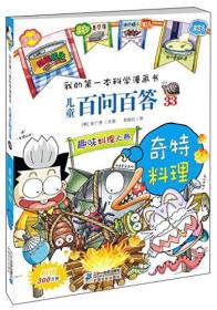 我的第一本科学漫画书 儿童百问百答33:奇特料理9787556802982