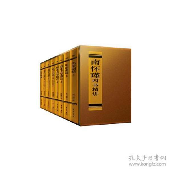 南怀瑾四书精讲（孟子七讲上册）