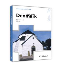 丹麦/体验世界文化之旅阅读文库、