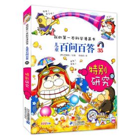 我的第一本科学漫画书 儿童百问百答