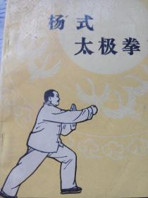 杨式太极拳