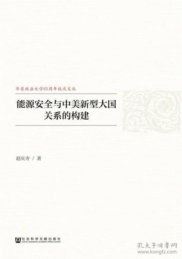 能源安全与中美新型大国关系的构建