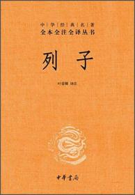 新书--中华经典名著全本全注全译丛书：列子（精装）