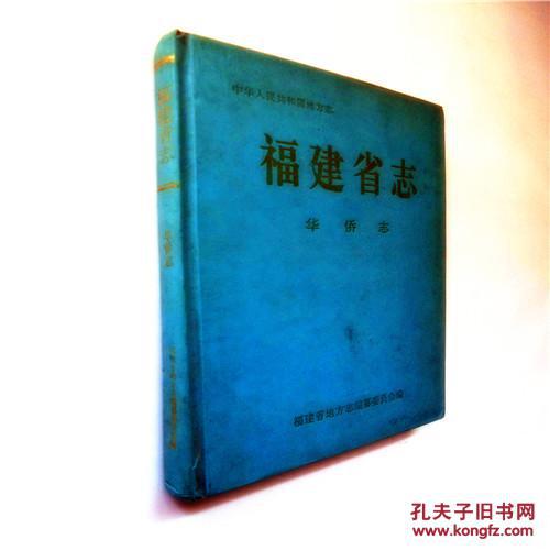 【地方志】福建省志.华侨志（大16开精装本330页 附大量插图和史料 价包邮）