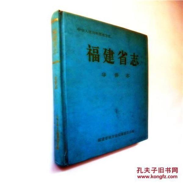 【地方志】福建省志.华侨志（大16开精装本330页 附大量插图和史料 价包邮）