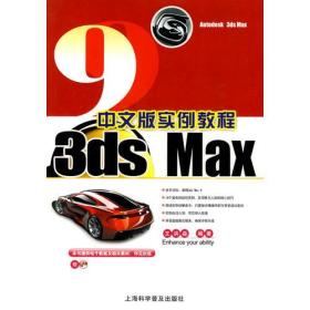 3ds Max 9中文版实例教程