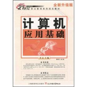 21世纪职业教育系列规划教材：计算机应用基础