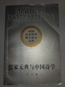 儒家元典与中国诗学（作者签赠本，有上下款和签赠时间，保真，2002年第一版第一次印刷，外9品，内95品）