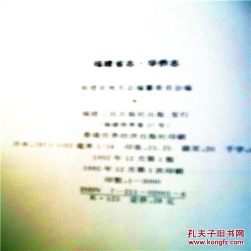 【地方志】福建省志.华侨志（大16开精装本330页 附大量插图和史料 价包邮）