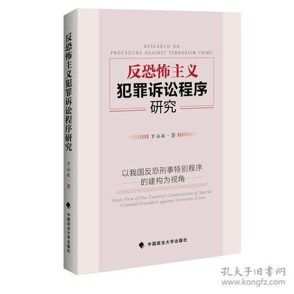 反恐怖主义犯罪诉讼程序研究——以我国反恐刑事特别程序的建构为视角