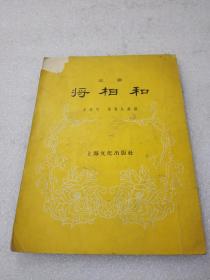 《将相和》（京剧）稀少！上海文化出版社 1957年1版2印 平装1册全