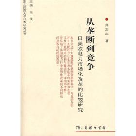 从垄断到竞争：日美欧电力市场化改革的比较研究