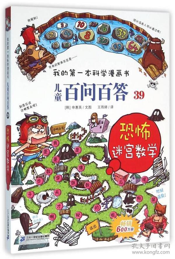 我的第一本科学漫画书 儿童百问百答系列39 恐怖迷宫数字