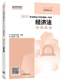 经济法经典题解-2017年注册会计师全国统一考试