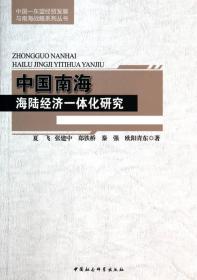 中国南海海陆经济一体化研究/中国-东盟经贸发展与南海战略系列丛书