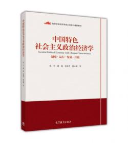 中国特色社会主义政治经济学/高等学校经济学类公共核心课新教材