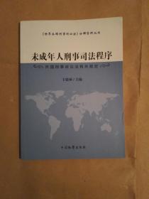 未成年人刑事司法程序（外国刑事诉讼法有关规定）