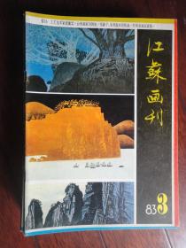 江苏画刊双月刊-1983-3（收藏用）(江苏人民出版社)J-39