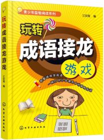 青少年益智阅读系列：玩转成语接龙游