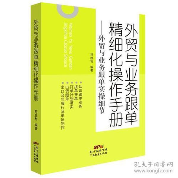 外贸与业务跟单精细化操作手册：外贸与业务跟单实操细节