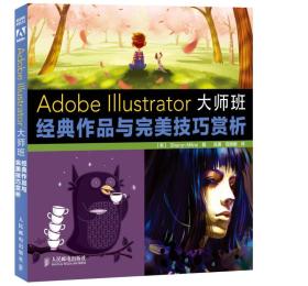 正版二手 Adobe Illustrator大师班:经典作品与完美技巧赏析 (名家与未来之星的创意作品赏析及教学指导)&nbsp