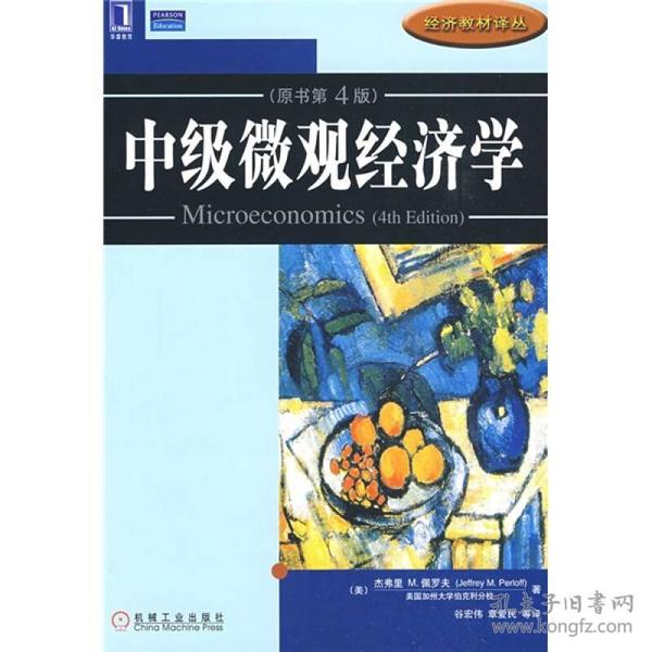 中级微观经济学：原书第4版