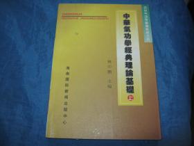 中华气功学经典理论基础上-中华气功学基础教程之五（个人藏书可转让）