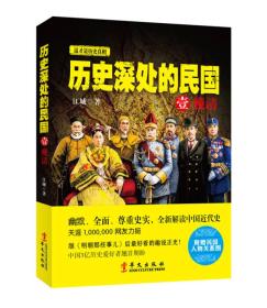 历史深处的民国 壹、贰、叁