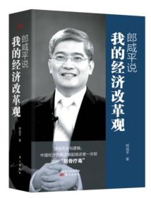 郎咸平说：我的经济改革观（全三册）