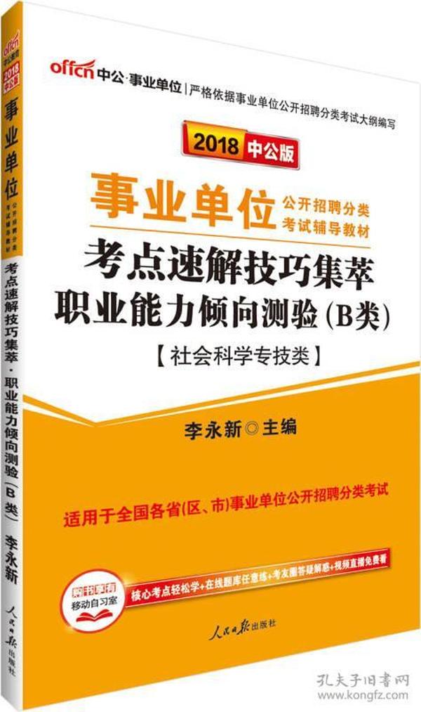 中公版·2018事业单位公开招聘分类：考点速解技巧集萃职业能力倾向测验（B类）（社会科学专技类）