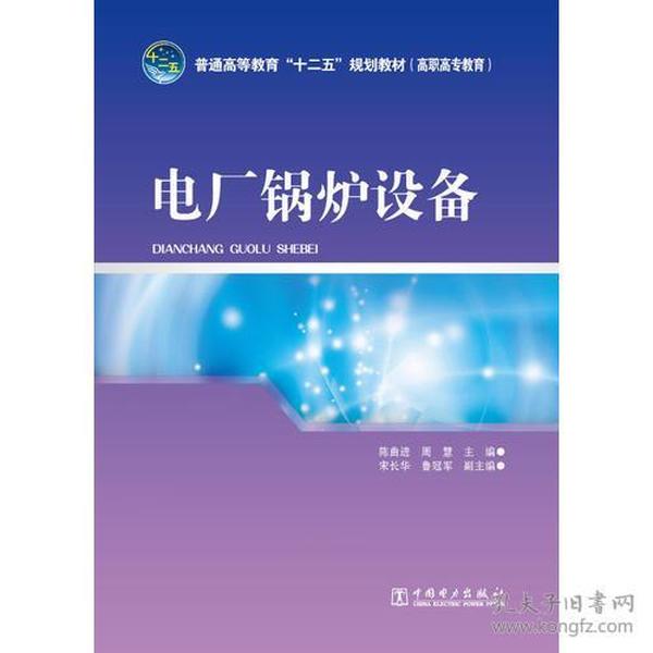 普通高等教育“十二五”规划教材（高职高专教育） 电厂锅炉设备