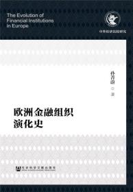 欧洲金融组织演化史