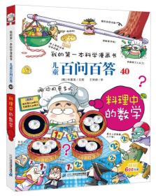 我的第一本科学漫画书 儿童百问百答40 料理中的数学