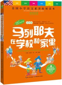 天哪！你这个淘气包·进取卷：马列耶夫在学校和家里/美国小学语文素养拓展必读本