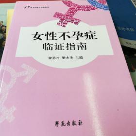 男女科临证指南丛书：女性不孕症临证指南