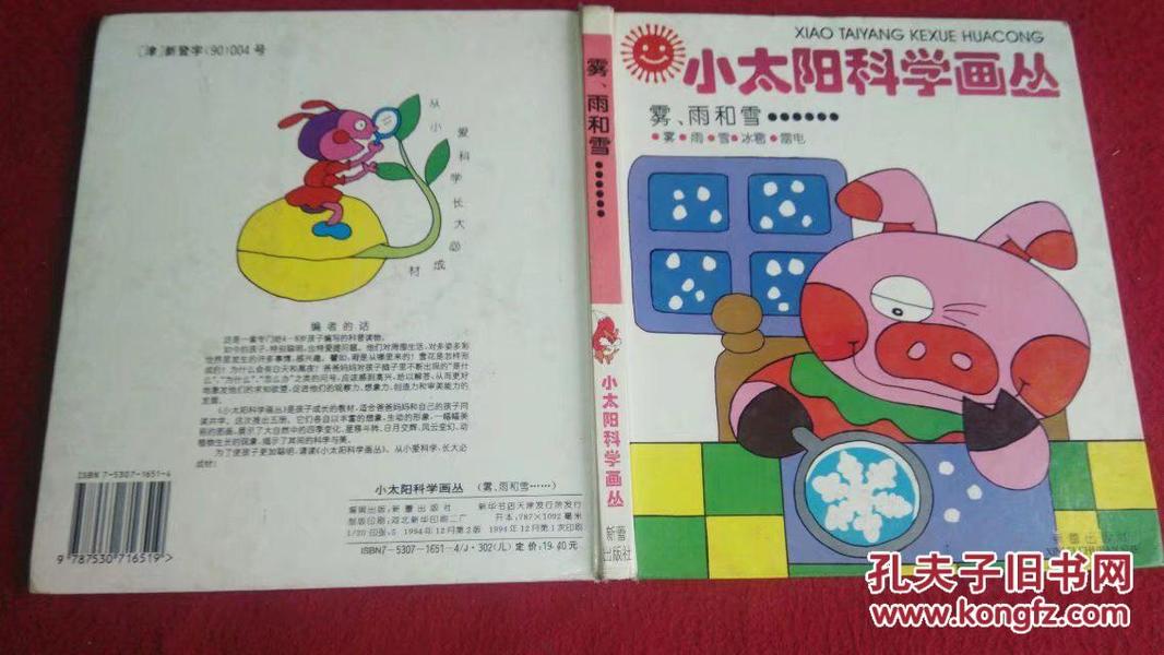 小太阳科学画丛---雾.雨和雪（精装本）新蕾1994年2版一印