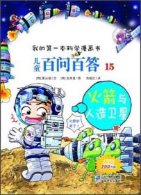 我的第一本科学漫画书·儿童百问百答15：火箭与人造卫星