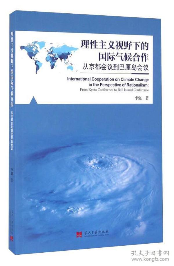 理性主义视野下的国际气候合作 从京都会议到巴厘岛会议
