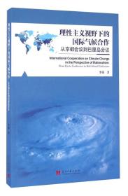 理性主义视野下的国际气候合作 从京都会议到巴厘岛会议