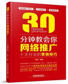 30分钟教会你网络推广：十大行业的营销技巧