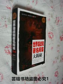 世界谍战和著名间谍大揭秘【全民阅读提升版】（硬精装，16开本，2015年5月一版一印，个人藏书，无章无字，品相完美）实拍图，正版保证