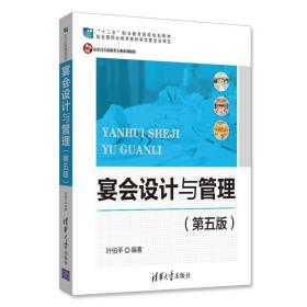 宴会设计与管理（第五版）/高职高专旅游类专业系列教材